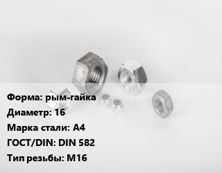Гайка рым-гайка D=16 Сталь: А4 DIN 582 М16, кг, нержавеющая сталь цена от 13396 ₼ / кг, где купить, условия доставки в Баку и Бакинская области